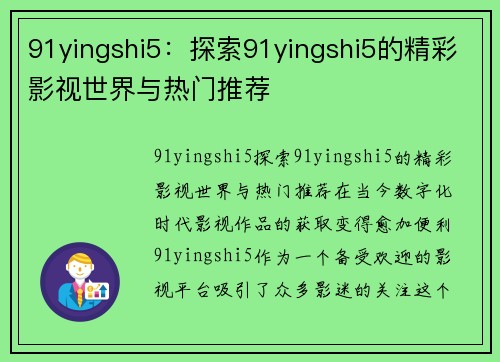 91yingshi5：探索91yingshi5的精彩影视世界与热门推荐