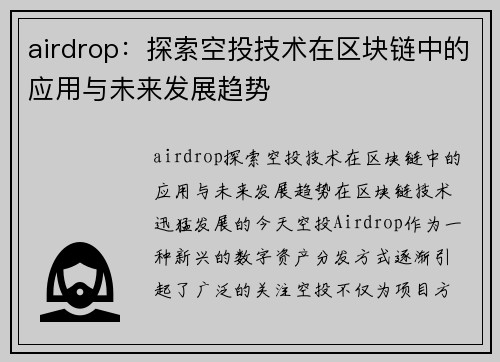 airdrop：探索空投技术在区块链中的应用与未来发展趋势