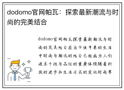 dodomo官网帕瓦：探索最新潮流与时尚的完美结合