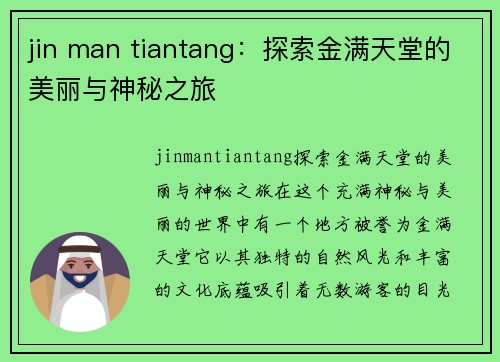 jin man tiantang：探索金满天堂的美丽与神秘之旅