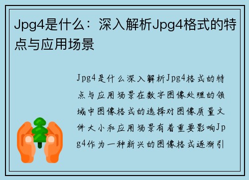 Jpg4是什么：深入解析Jpg4格式的特点与应用场景