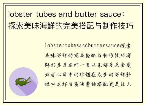 lobster tubes and butter sauce：探索美味海鲜的完美搭配与制作技巧