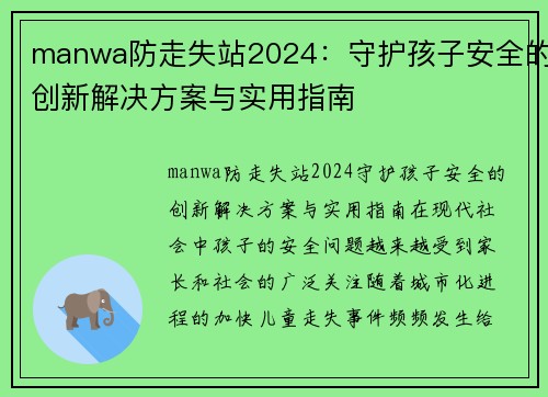 manwa防走失站2024：守护孩子安全的创新解决方案与实用指南