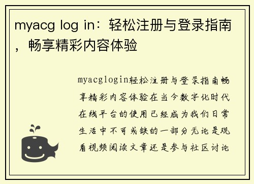 myacg log in：轻松注册与登录指南，畅享精彩内容体验