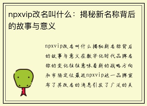 npxvip改名叫什么：揭秘新名称背后的故事与意义