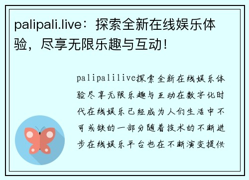 palipali.live：探索全新在线娱乐体验，尽享无限乐趣与互动！