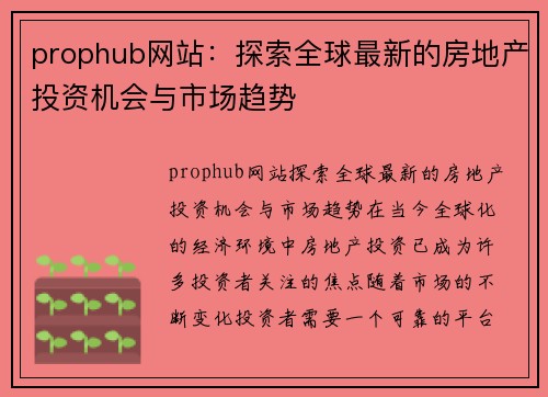 prophub网站：探索全球最新的房地产投资机会与市场趋势