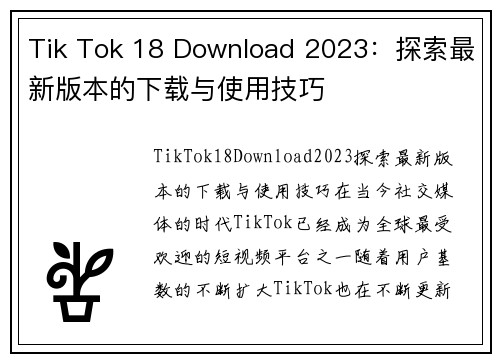 Tik Tok 18 Download 2023：探索最新版本的下载与使用技巧