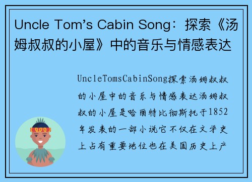 Uncle Tom's Cabin Song：探索《汤姆叔叔的小屋》中的音乐与情感表达