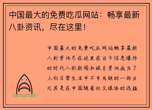 中国最大的免费吃瓜网站：畅享最新八卦资讯，尽在这里！